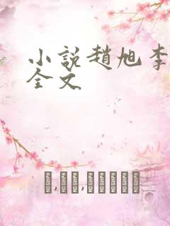 小说赵旭李晴晴全文