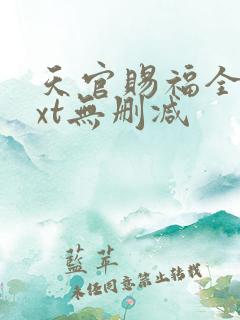 天官赐福全文txt无删减