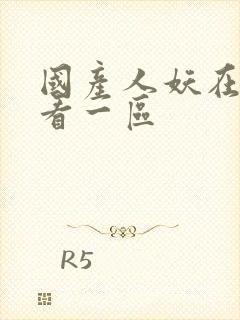 国产人妖在线观看一区