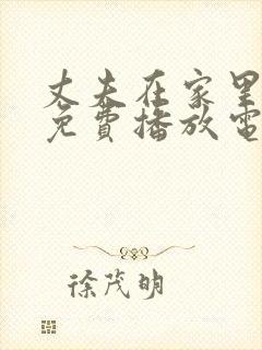 丈夫在家里观看免费播放电视剧