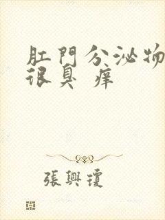 肛门分泌物发黄很臭 痒