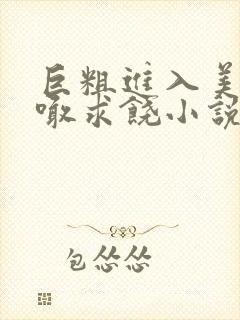 巨粗进入美妇哭喊求饶小说
