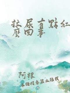 拉尿有点红色怎么回事