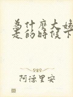 为什么大姨妈快走的时候下面痒