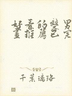 好看的双男主漫画推荐已完结