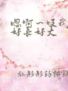 嗯啊～吸我奶子好长好大