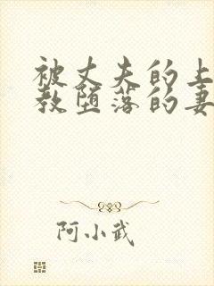 被丈夫的上司调教堕落的妻子在线观看