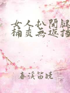 女人扒开腿男人桶爽无遮挡