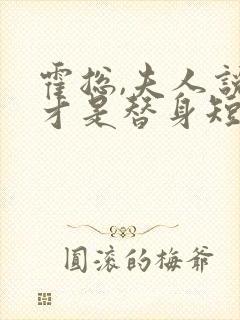 霍总,夫人说你才是替身短剧全集免费