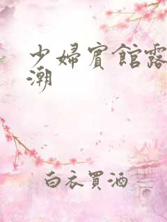 少妇宾馆露脸高潮