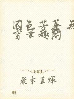 国色芳华 无弹窗笔趣阁