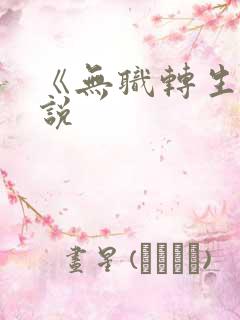 《无职转生》小说