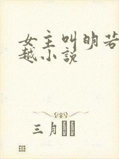 女主叫明若的穿越小说