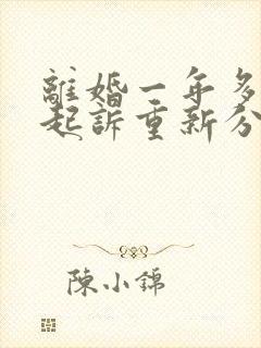 离婚一年多可以起诉重新分割财产吗