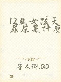 12岁女孩天天尿床是什么原因该怎么医治