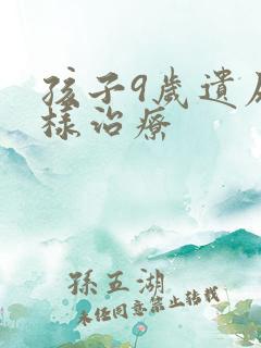 孩子9岁遗尿怎样治疗