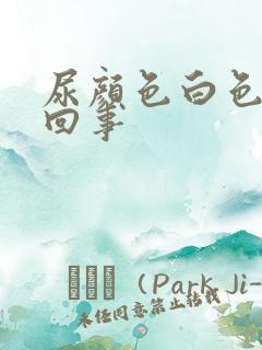 尿颜色白色怎么回事