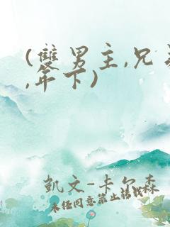 (双男主,兄弟,年下)