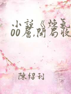 小说《炼气3000层,开局收女帝为徒》