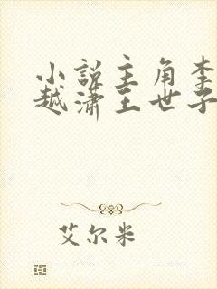 小说主角李坏穿越潇王世子的书名