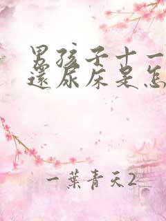 男孩子十一岁了还尿床是怎么回事