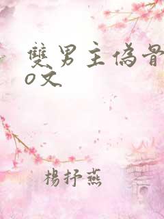 双男主伪骨科po文