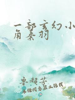 一部玄幻小说主角秦羽