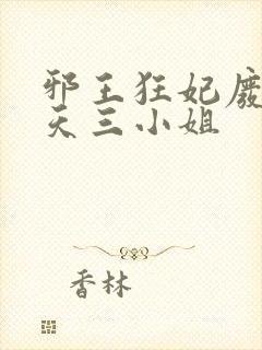 邪王狂妃废材逆天三小姐