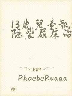 13岁儿童骶椎隐裂尿床治疗