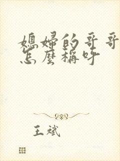 媳妇的哥哥应该怎么称呼