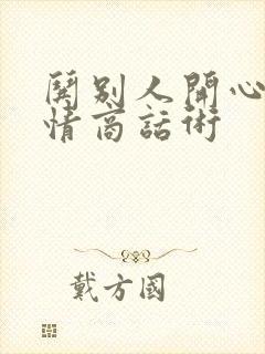 哄别人开心的高情商话术