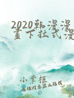 2020韩漫漫画下拉式漫画免费观看