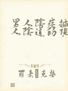 男人阴痉插入女人阴道的视频