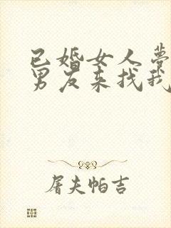 已婚女人梦见前男友来找我