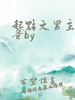 起点文男主是我爸by