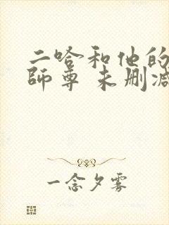 二哈和他的白猫师尊 未删减版