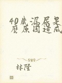 40岁漏尿是什么原因造成的