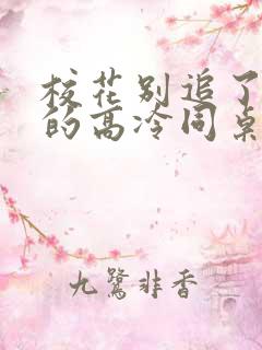 校花别追了 我的高冷同桌txt下载