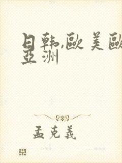 日韩,欧美欧美亚洲