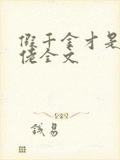 假千金才是真大佬全文