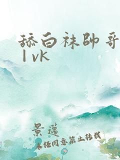 舔白袜帅哥脚心 | vk