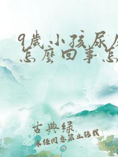 9岁小孩尿床是怎么回事怎么治疗