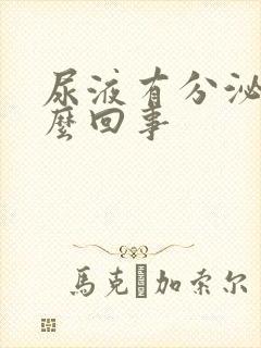 尿液有分泌物怎么回事