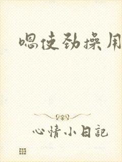 嗯使劲操用力插