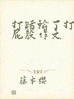 打赌输了打女生屁股作文