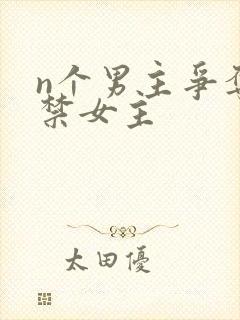 n个男主争夺囚禁女主