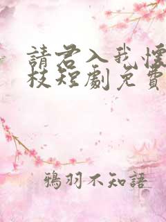 请君入我怀宋瑶枝短剧免费观看