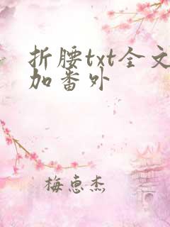 折腰txt全文加番外