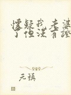 怀疑我老婆出轨了但没有证据