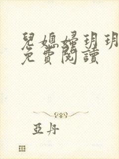 儿媳妇玥玥小说免费阅读